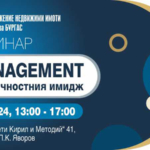 БУРГАС – семинар: IMAGE MANAGEMENT/ УПРАВЛЕНИЕ НА ЛИЧНОСТНИЯ ИМИДЖ