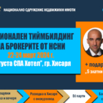 НАЦИОНАЛЕН ТИЙМБИЛДИНГ НА БРОКЕРИТЕ ОТ НСНИ