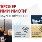 ПЛОВДИВ МОДУЛНО ОБУЧЕНИЕ ЗА БРОКЕРИ НА НЕДВИЖИМИ ИМОТИ 9.03.- 14.04.2024
