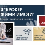 ХИБРИДНО МОДУЛНО ОБУЧЕНИЕ ЗА БРОКЕРИ НА НЕДВИЖИМИ ИМОТИ 30.03.-27.04.2024